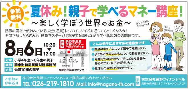 夏休み 親子で学べるマネー講座 楽しく学ぼう世界のお金 18年8月6日 長野県 こくちーずプロ 夏休み 親子で学べるマネー講座 楽しく学ぼう世界のお金 18年8月6日 長野県 こくちーずプロ