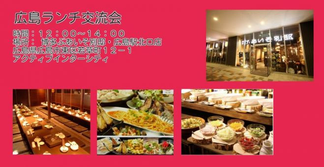 第90回 広島ランチ交流会 18年8月22日 水 博多ぶあいそ別邸 広島駅北口店 18年8月22日 広島県 こくちーずプロ