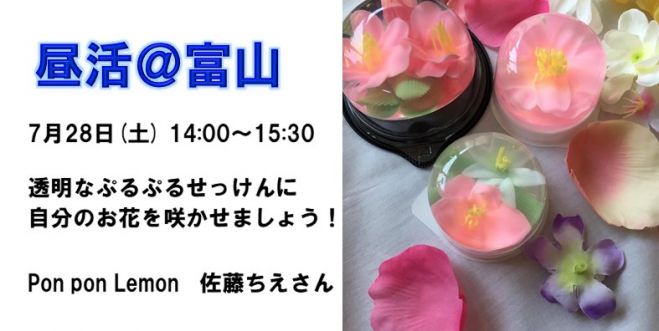 透明なぷるぷるせっけんに自分のお花を咲かせましょう 18年7月28日 富山県 こくちーずプロ