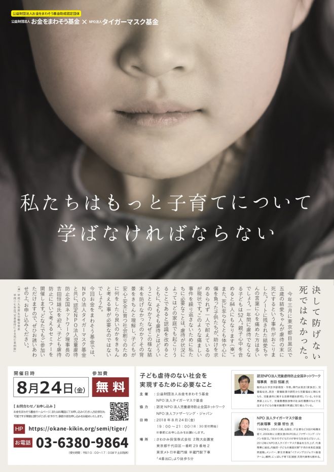 子ども虐待のない社会を実現するために必要なこと 2018年8月24日（東京都） こくちーずプロ（告知'sプロ）