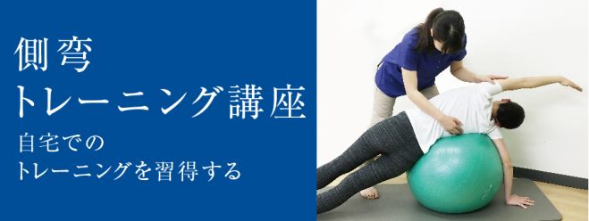 側弯トレーニング講座 自宅でのトレーニングを習得する 18年10月21日 東京都 こくちーずプロ 側弯トレーニング講座 自宅でのトレーニングを習得する 18年10月21日 東京都 こくちーずプロ