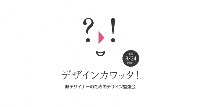 三宮 非デザイナーのためのデザイン勉強会 01 2018年8月24日 01 兵庫県 こくちーずプロ