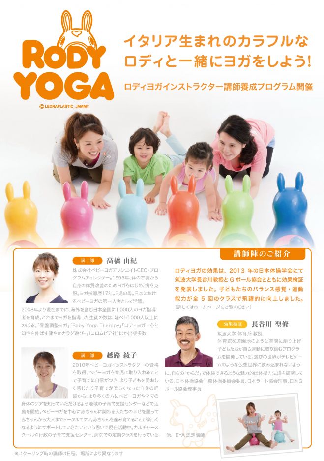 YOGA®インストラクター講師養成プログラム　8月大阪　2018年8月18日〜2018年8月19日（大阪府）　RODY　こくちーずプロ