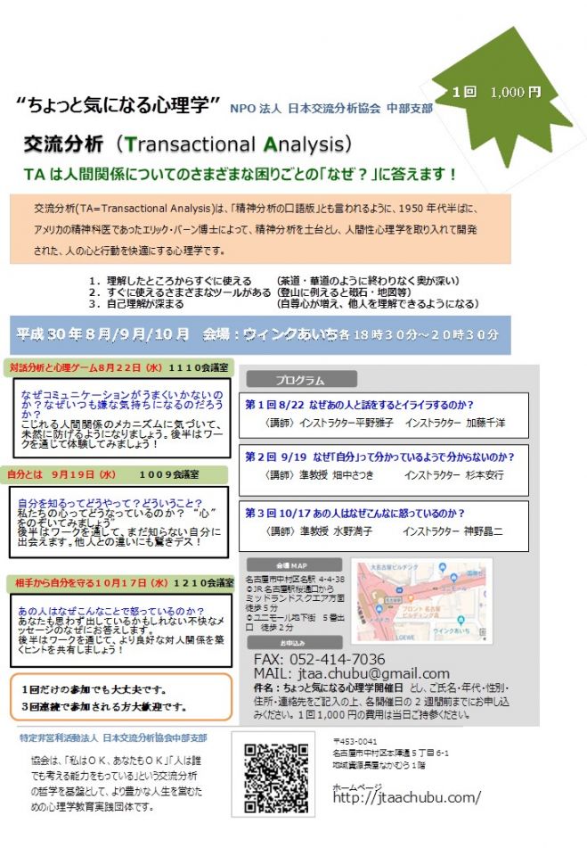 対話分析と心理ゲーム】（愛知県）　こくちーずプロ　ちょっと気になる心理学(3回シリーズ)　2018年8月22日【第1回