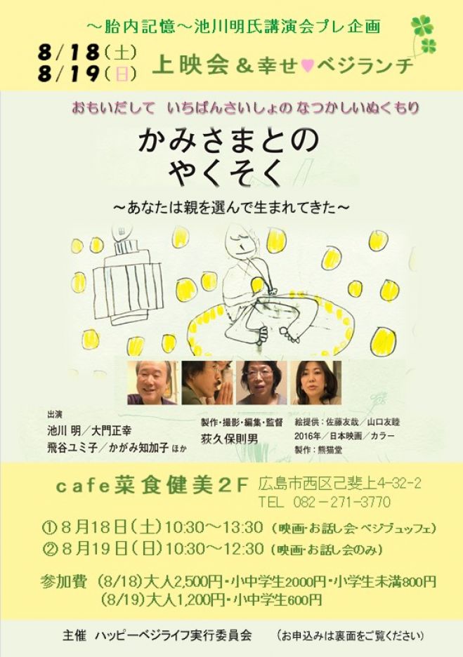 胎内記憶～池川明氏講演会プレ企画 かみさまとのやくそく上映会&幸せベジランチ 2018年8月18日〜2018年8月19日（広島県） - こくちーずプロ