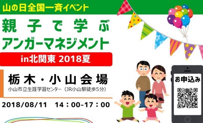 栃木 小山市 親子で学ぶアンガーマネジメントin北関東支部18夏 18 8 11 土 祝 18年8月11日 栃木県 こくちーずプロ