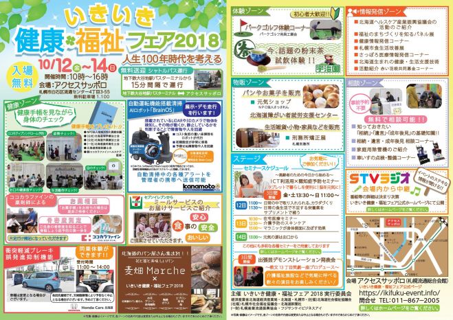 いきいき健康 福祉フェア18 18年10月12日 18年10月14日 北海道 こくちーずプロ