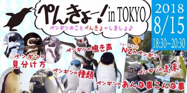 ぺんきょー ペンギンのことぺんきょーしましょ In Tokyo 18年8月15日 東京都 こくちーずプロ ぺんきょー ペンギンのことぺんきょーしましょ In Tokyo 18年8月15日 東京都 こくちーずプロ