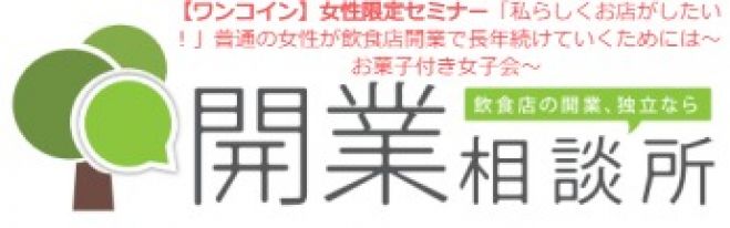ワンコイン 女性限定 私らしくお店がしたい 普通の女性が飲食店開業で長年続けていくためには お菓子付き女子会 18年9月22日 大阪府 こくちーずプロ ワンコイン 女性限定 私らしくお店がしたい 普通の女性が飲食店開業で長年続けていくためには お菓子付き女子会 18年9月22日 大阪府 こくちーずプロ