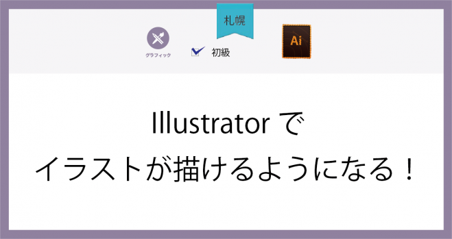 札幌 Illustratorでイラストが描けるようになる 18年9月4日 北海道 こくちーずプロ