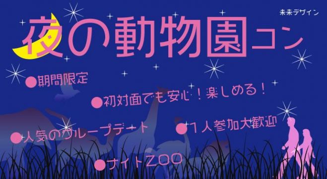 夜の動物園コン 8月18日 土 18時スタート 35歳 ときめくナイトズー 1人参加大歓迎 In 東山動物園 18年8月18日 愛知県 こくちーずプロ