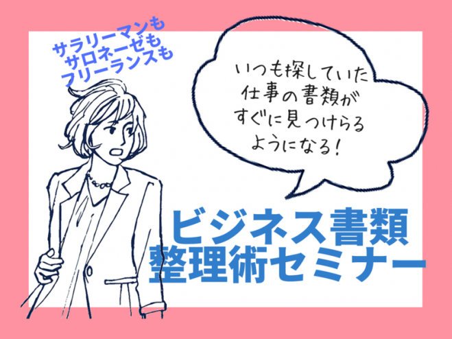 9 13仕事の書類整理術セミナー 探さない 迷わない お待たせしない 18年9月13日 大阪府 こくちーずプロ 9 13仕事の書類整理術セミナー 探さない 迷わない お待たせしない 18年9月13日 大阪府 こくちーずプロ