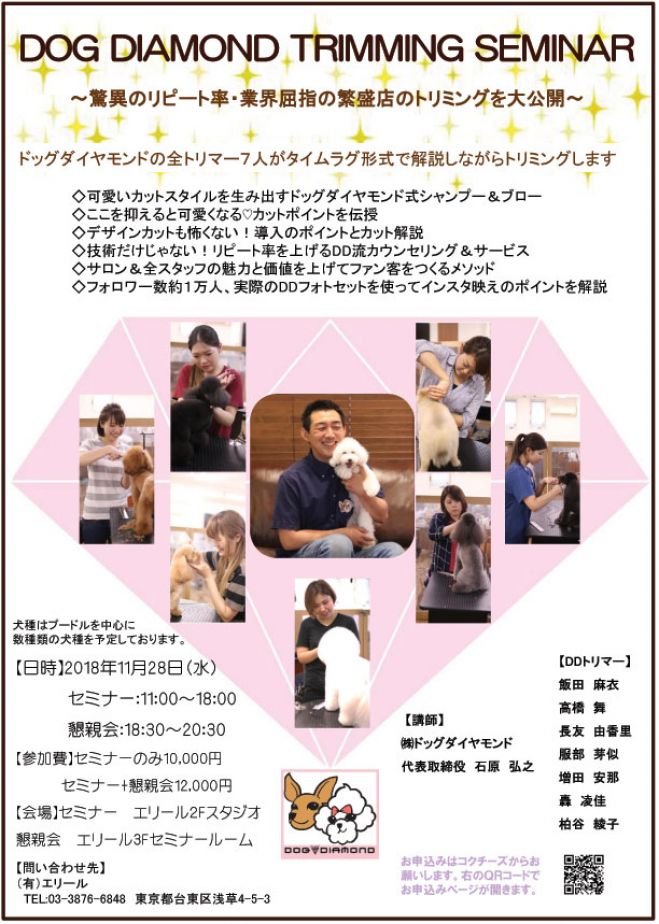 ドッグダイヤモンド トリミングセミナー 18年11月28日 東京都 こくちーずプロ