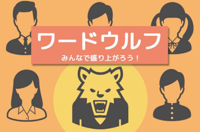 複数日開催 ワードウルフ会 18年8月27日 大阪府 こくちーずプロ 複数日開催 ワードウルフ会 18年8月27日 大阪府 こくちーずプロ