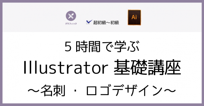 5時間で学ぶillustrator基礎講座 名刺 ロゴデザイン 2020年3月10日