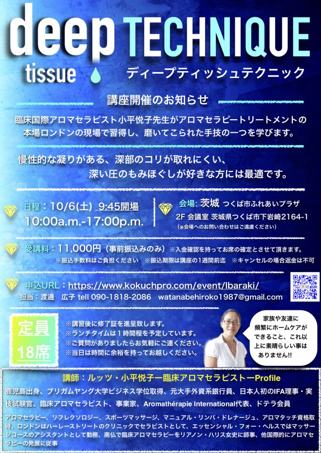 ディープティッシュテクニック講座 In 茨城 18年10月6日 茨城県 こくちーずプロ