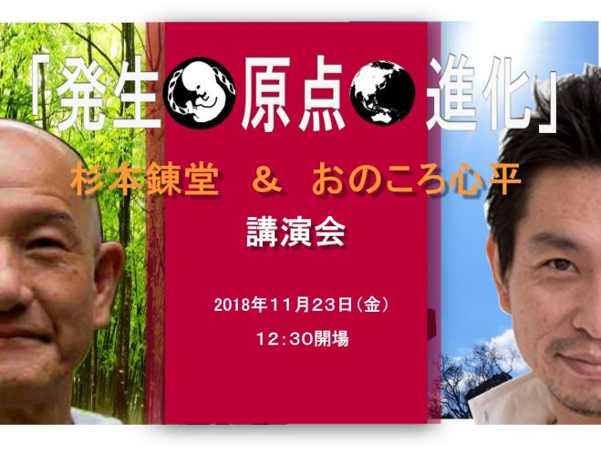 杉本錬堂&おのころ心平講演会in大阪