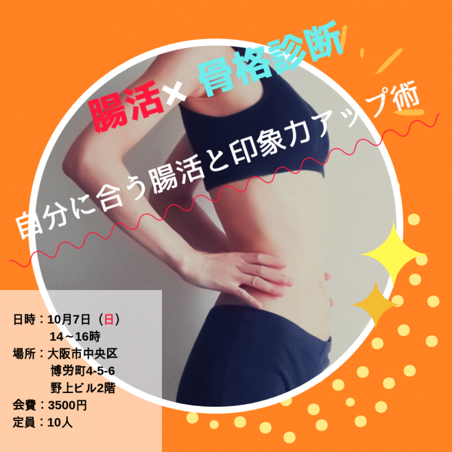 腸活 骨格診断vol 2 自分に合う腸活と印象力アップ術 18年10月7日 大阪府 こくちーずプロ