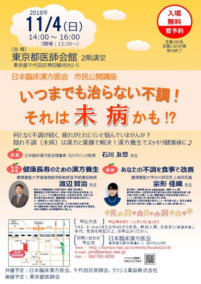 参加者募集中 東京 日本臨床漢方医会 市民公開講座 2018年11月4日 東京都 こくちーずプロ