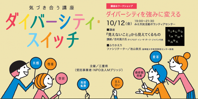 気づき合う講座 ダイバーシティ スイッチ 10 12 金 開催 ダイバーシティを強みに変える 18年10月12日 三重県 こくちーずプロ