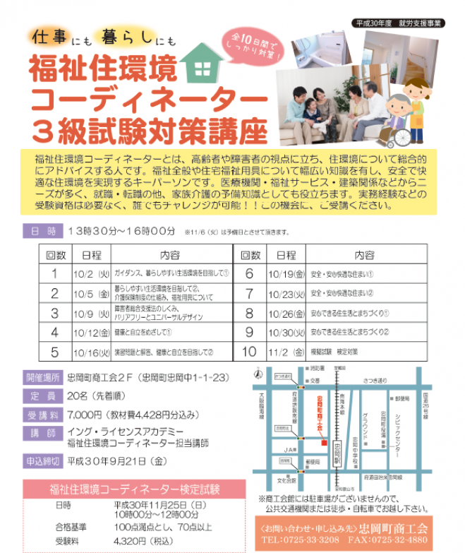 福祉住環境コーディネーター3級試験対策講座 18年10月2日 18年11月2日 大阪府 こくちーずプロ