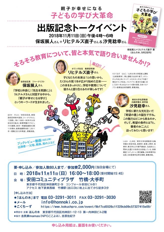 2018年11月11日（東京都）　出版記念トークイベント　こくちーずプロ　親子が幸せになる　子どもの学び大革命
