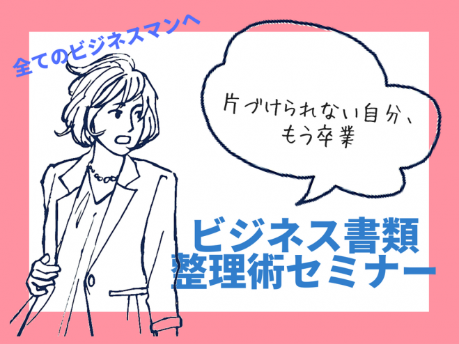 仕事の書類整理術セミナー 19年1月24日 大阪府 こくちーずプロ