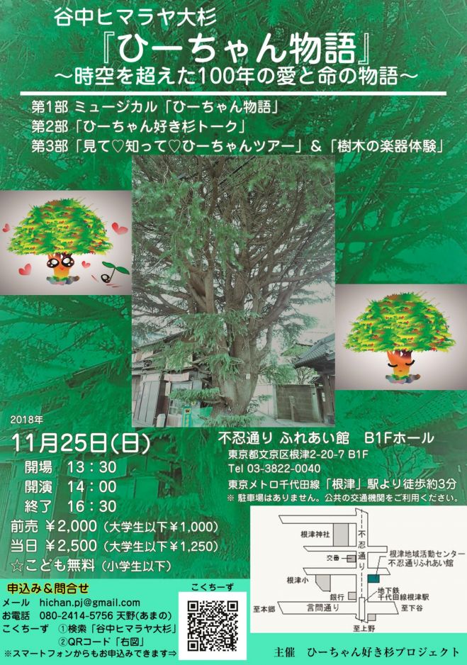 ミュージカル 谷中ヒマラヤ大杉 ひーちゃん物語 18年11月25日 東京都 こくちーずプロ ミュージカル 谷中ヒマラヤ大杉 ひーちゃん物語 18年11月25日 東京都 こくちーずプロ