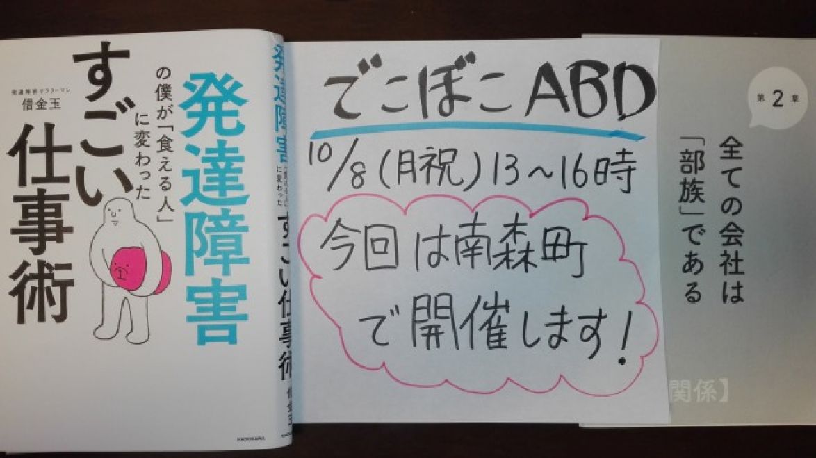 でこぼこabd読書会 日本一意識が低い自己啓発本をみんなで読もう 発達障害の僕が食える人に変わったすごい仕事術 2018年10月8日 大阪府 こくちーずプロ