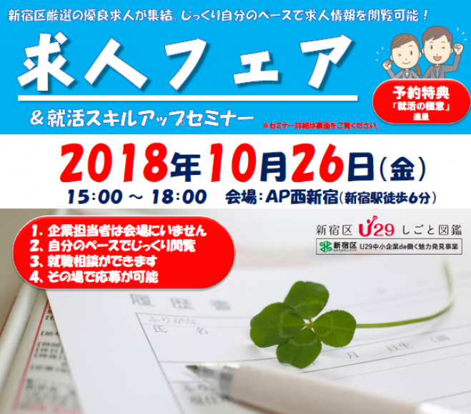 新宿区u29 新宿区厳選の優良企業特集 求人フェア 2018年10月26日 東京都 こくちーずプロ