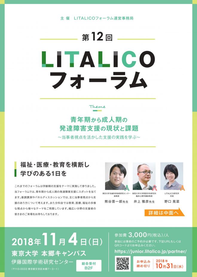 LITALICOフォーラム　こくちーずプロ　-青年期から成人期の発達障害支援の現状と課題-　2018年11月4日（東京都）