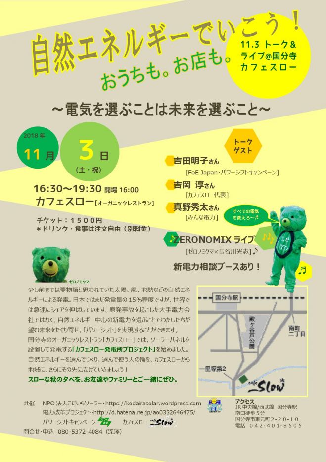 自然エネルギーでいこう おうちも お店も 11 3トーク ライブ 国分寺カフェスロー 18年11月3日 東京都 こくちーずプロ