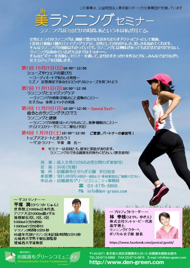 美ランニングセミナー 2018年10月21日 東京都 こくちーずプロ