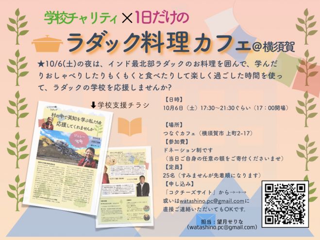 10 6 チャリティラダック料理カフェ 横須賀 2018年10月6日 神奈川県 こくちーずプロ