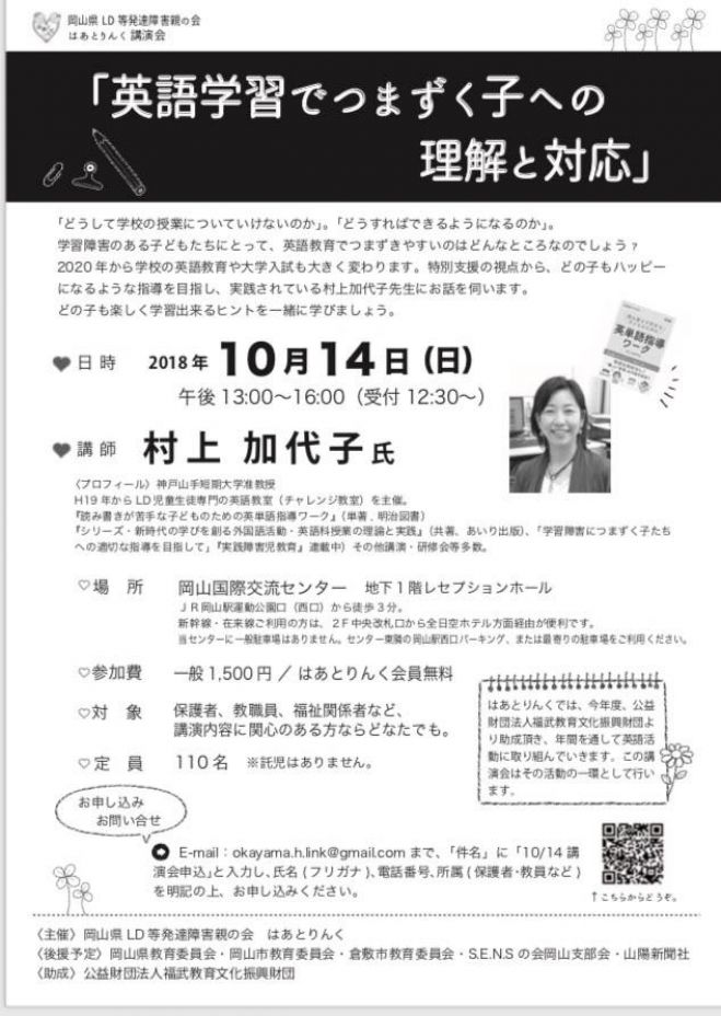 2018 10 14 日 英語学習でつまずく子への理解と対応 岡山 小学校外国語授業づくり研究会