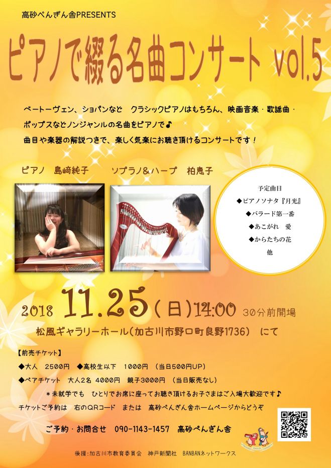 ピアノで綴る名曲コンサートvol 5 18年11月25日 兵庫県 こくちーずプロ