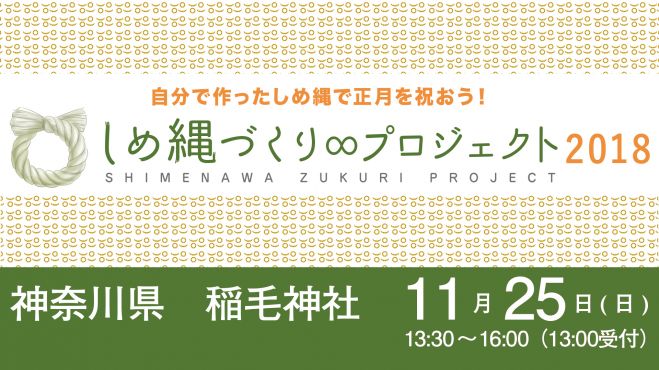 しめ縄づくりプロジェクト 神奈川 11月25日 18年11月25日 神奈川県 こくちーずプロ