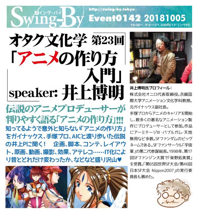 オタク文化学第23回 アニメの作り方入門 18年10月5日 東京都 こくちーずプロ