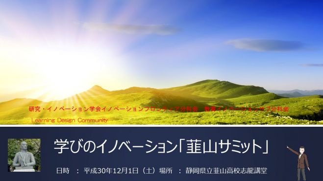 2018年12月1日（静岡県）　第6回　「学びのイノベーション『韮山サミット』」　こくちーずプロ
