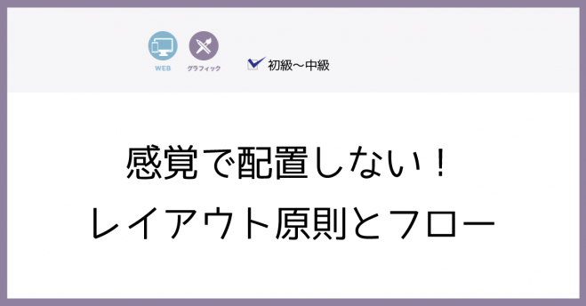 第1回感覚で配置しない レイアウト原則とフロー 18年11月17日 東京都 こくちーずプロ