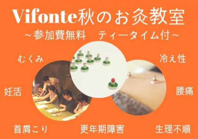 参加費無料 秋のお灸教室 美容 冷え性 むくみ 妊活 更年期 首肩こり 18年10月27日 東京都 こくちーずプロ
