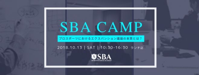 Sba特別camp プロスポーツにおけるエクスパンション議論の本質とは 18年10月13日 東京都 こくちーずプロ