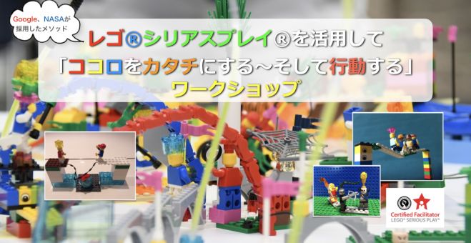 10 23 博多初開催 3大特典つき 本当の自分にであう ココロをカタチにする そして行動する レゴシリアスプレイを活用したワークショップ 18年10月23日 福岡県 こくちーずプロ 10 23 博多初開催 3大特典つき 本当の自分にであう ココロをカタチにする そして行動する レゴシリアスプレイを活用したワークショップ 18年10月23日 福岡県 こくちーずプロ