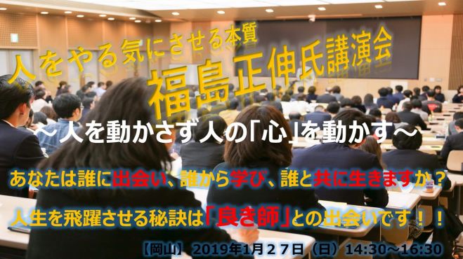 福島正伸氏講演会 人をやる気にさせる本質 19年1月27日 岡山県 こくちーずプロ 福島正伸氏講演会 人をやる気にさせる本質 19年1月27日 岡山県 こくちーずプロ