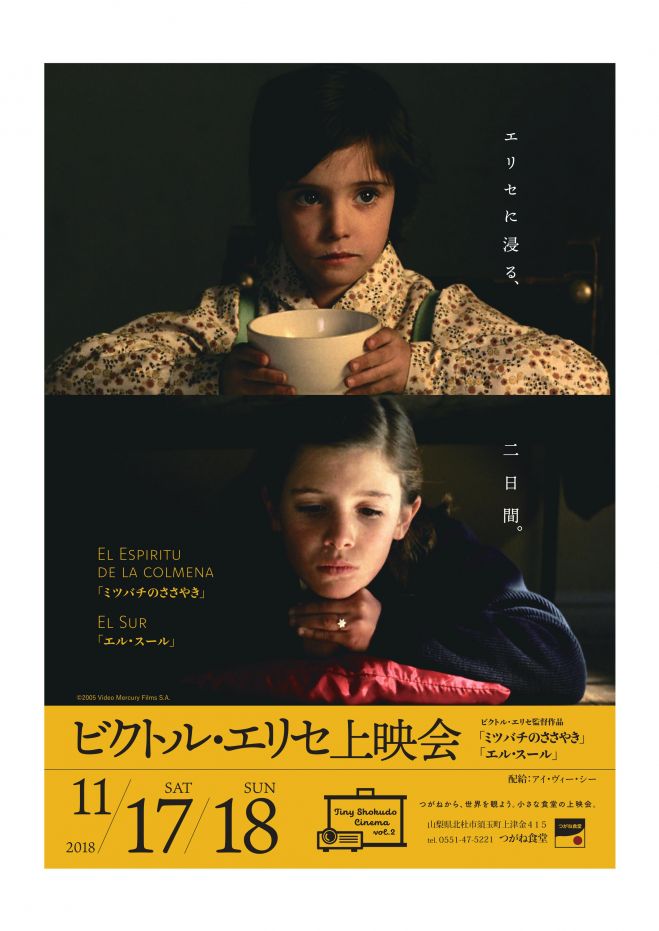 ビクトル・エリセ上映会 2018年11月17日〜2018年11月18日（山梨県