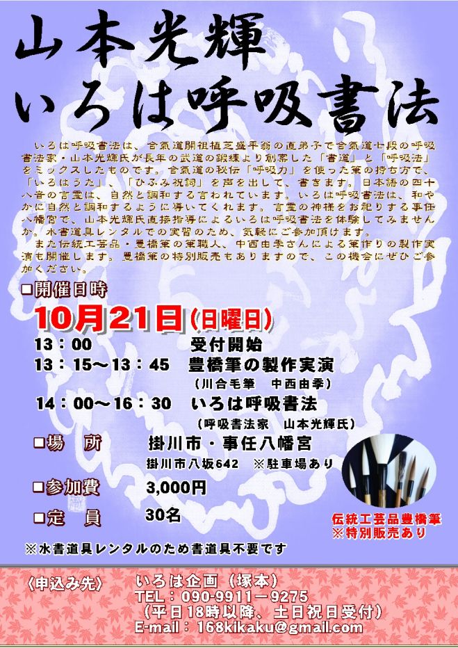 山本光輝 いろは呼吸書法 in掛川 2018年10月21日（静岡県） - こくちー