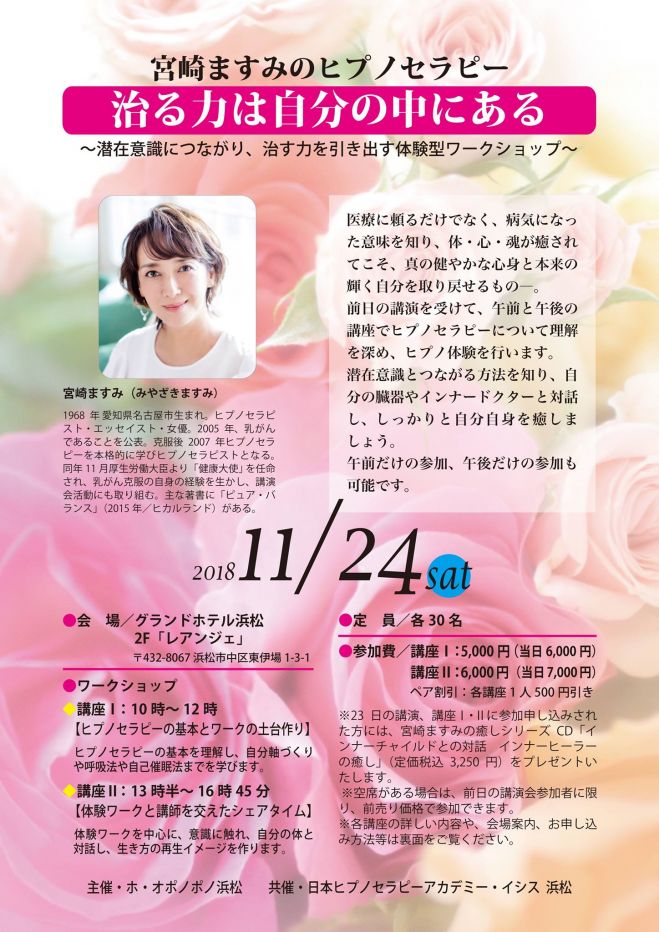 宮崎ますみのヒプノセラピー 講座in浜松 治る力は自分の中にある 18年11月24日 静岡県 こくちーずプロ