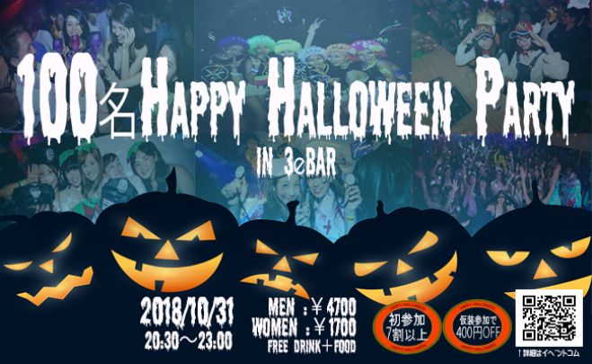 10 31 水 心斎橋 150名happyハロウィンパーティー18 仮装 コスプレでハロウィンを楽しもう 7割の方がお一人で初参加 大阪 ハロウィン 18年10月31日 大阪府 こくちーずプロ