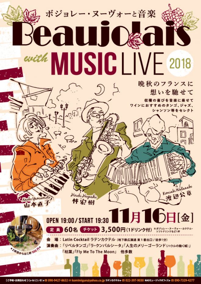 ボジョレー ヌーヴォーwith Music Live 18年11月16日 宮城県 こくちーずプロ ボジョレー ヌーヴォーwith Music Live 18年11月16日 宮城県 こくちーずプロ