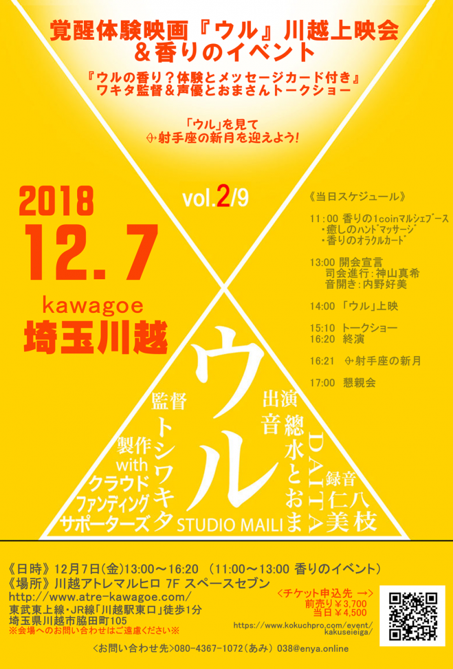 覚醒体験映画 ウル 川越上映会 香りのイベント 埼玉川越 2018年12月7日 埼玉県 こくちーずプロ